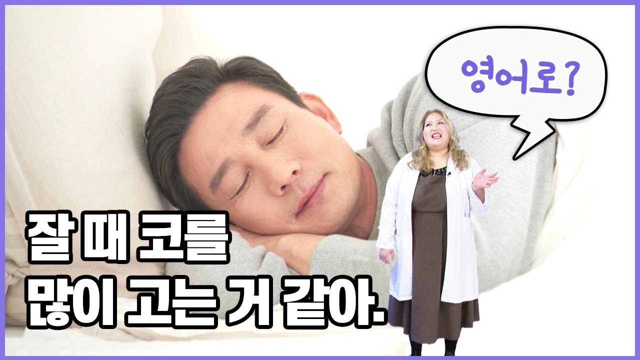 '코를 골다'는 영어로 OOOOO 😴