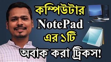 😱 কম্পিউটার Notepad এর ১টি মাষ্টার ট্রিকস ! Computer Notepad Tricks In Bangla