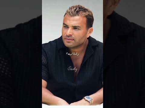 إحساس لايوصف رامي صبري هنساك مستغرب انت جديد