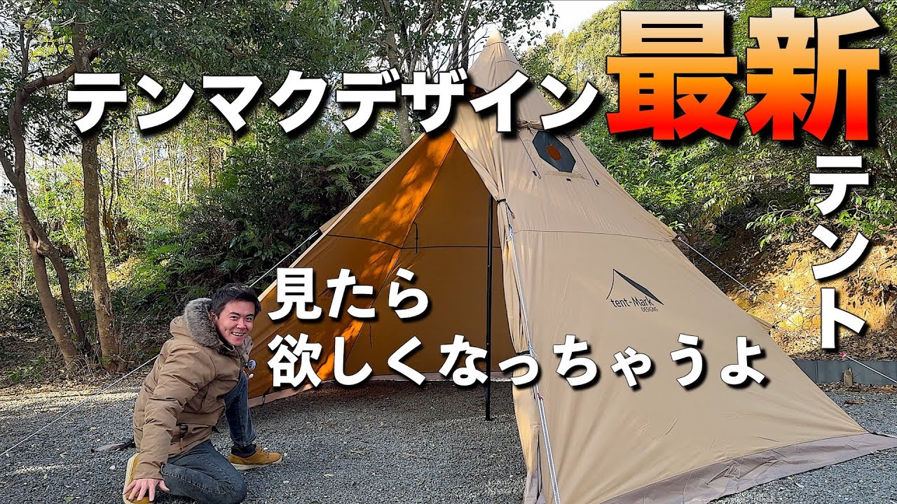 テンマクデザイン最新テント！！サーカスTC+チムニーウォールを