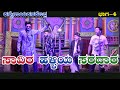 ಸಾವಿರ ಹಳ್ಳಿಯ ಸರದಾರ-4|SAVIRA HALLIYA SARADAR-1|KANNENAYAKANAKOPPA|NATAKA|VIDEO|