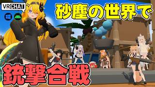 砂漠の街でドンパチ銃撃戦が出来るワールドです VRChatワールド紹介2389回目！Desert Clash【QUEST対応】