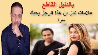 علامات تدل ان هذا الشخص يحبك سرا _ الحب عند الرجل