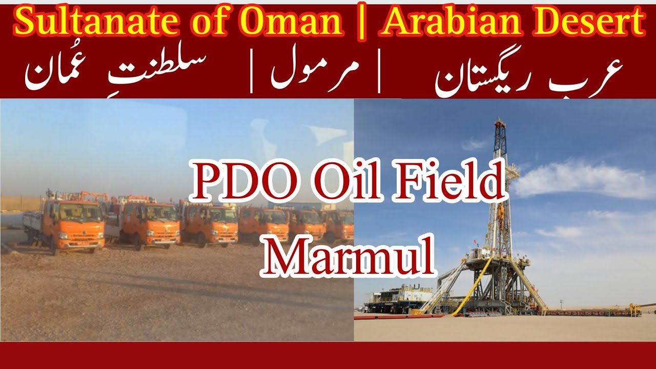 Sultanate of Oman, Pdo Oil Field Marmul| سلطنت عمان،　پی ڈی او آئل فیلڈ مرمول