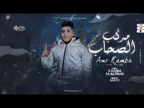 مهرجان مركب الصحاب عمرو كامبا توزيع مايو 2023