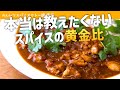 【初心者の悩み解決】本格スパイスカレー（チキンカレー）の作り方【簡単レシピ】