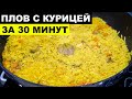 Очень вкусный ПЛОВ ЗА 30 МИНУТ. Секрет приготовления быстрого плова | ЭТО ПРОСТО