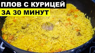 Очень вкусный ПЛОВ ЗА 30 МИНУТ. Секрет приготовления быстрого плова | ЭТО ПРОСТО