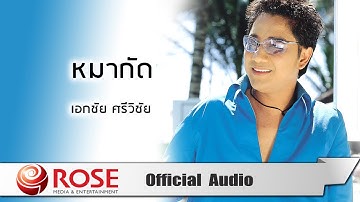 Thumbnail of หมากัด - เอกชัย ศรีวิชัย (Official Audio)