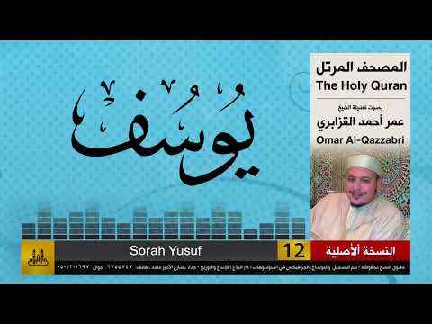 12 | سورة يوسف | عمر القزابري | تلاوات نادرة ( النسخة الأصلية )