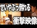 【泥酔】せいや酔いすぎてぶっ倒れる衝撃映像【霜降り明星】29/30