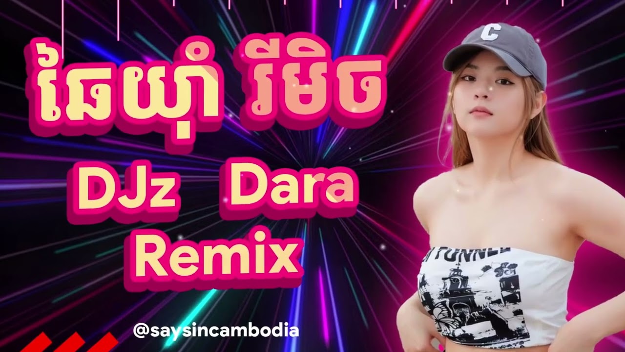 ឆៃយុំា Remix 2024 | DJz Dara​ Remix 100 BPM🕺🚦❤️💕
