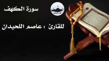 " سورة الكهف " للقارئ : عاصم اللحيدان