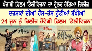 Television Punjabi Movie (Trailer) - Kulwinder Billa | Mandy Takhar | New Punjabi Movie 2022| 24 Jun