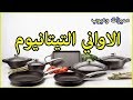 مميزات وعيوب الاواني التيتانيوم | Titanium Cookware