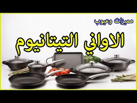 مميزات وعيوب الاواني التيتانيوم  