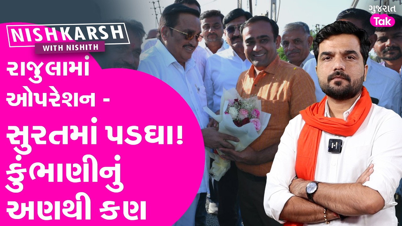 Rajula માં ઓપરેશન અને Surat માં પડઘા, જાણો Nilesh Kumbhani નું અણથી કણ