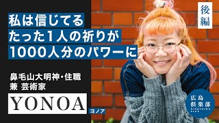 【YONOA・後編】築100年の古民家神社 / 住職は金星の記憶がある？ / 音楽療法とは？ / 御祈祷ライブ / 1人が1000人のエネルギーに / アーティストとして50曲以上制作