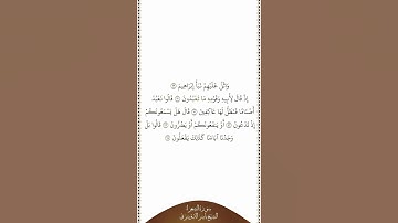 تلاوة في دقيقة سورة الشعراء الآيات ٦٩   ٧٤ الشيخ ياسر الدوسري