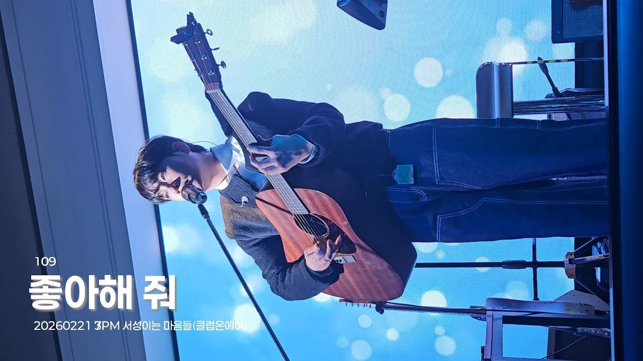 260221 7PM 109(일공구) - 좋아해 줘 / 서성이는 마음들(클럽온에어)