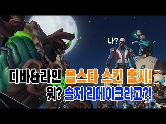 라인 디바 올스타 스킨 출시! 솔저 리메이크까지?