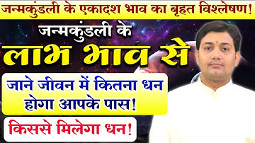 कितना धन कमायेंगे आप अपने जीवन में ? जाने जन्मकुंडली के एकादश भाव से  BY NARMDESHWAR SHASTRI [338]