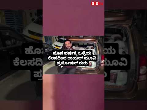 ಹೊಸ ವರ್ಷಕ್ಕೆ ಒಳ್ಳೆಯ ಕೆಲಸದಿಂದ ರಾಯಲ್ ಮೂವಿ ಪ್ರಮೋಷನ್ ಶುರು#entertainment#sstv#sandelwoodnews#kannadaactor ಹೊಸ ವರ್ಷಕ್ಕೆ ಒಳ್ಳೆಯ ಕೆಲಸದಿಂದ ರಾಯಲ್ ಮೂವಿ ಪ್ರಮೋಷನ್ ಶುರು#entertainment#sstv#sandelwoodnews#kannadaactor