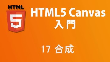 HTML5 Canvas入門   レッスン17 合成