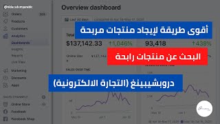 أقوى طريقة لإيجاد منتجات مربحة , البحث عن منتجات رابحة لدروبشيبينغ (التجارة الالكترونية)