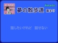 園まり 夢の散歩道 自作カラオケ