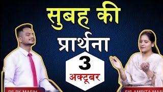 Morning Prayer | सुबह की प्रार्थना | Ps. Pk &amp; Sis Amrita Masih | Hindi Bible message &amp; prayer center