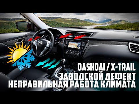 Nissan Qashqai/X-Trail (2013-20) - устранение заводского дефекта климата. Лицо жарит, ноги холодит!