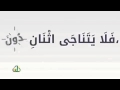 تعريف التناجي أو النجوى و أنواعها و لماذا حرمت