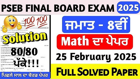 PSEB Class 8 Math Final Board Paper February 2025 | 8th Class Math Board Exam February 2025