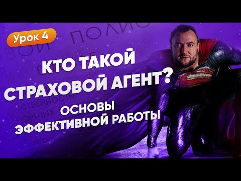 Кто Такой Страховой Агент? Основы Эффективной Работы