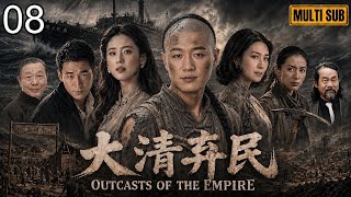 EP 08 | 被朝廷无情抛弃，被逼签下卖身血契！看一介草根如何在异国魔窟拼出大国脊梁 |《#大清弃民》| #佟大为 #黄圣依 #午马 #元华