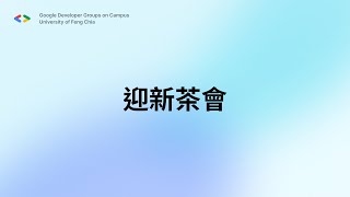 Google Developers Groups on Campus FCU 2025 - 2026 迎新茶會