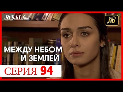 Между небом и землей 94 серия