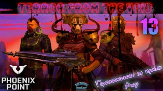 13.Phoenix Point. Мод Terror From The Void (TFTV). Легенда.