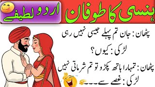 Lateefay funny in urdu_Lateefay in urdu_Mazaydaar jokes in urdu&hindi