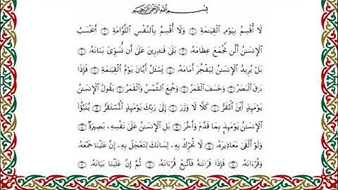 سورة القيامة  برواية ابن وردان عن أبي جعفر ــ الشيخ مفتاح السلطني