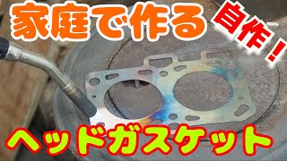 [ﾎﾟｰﾀｰｷｬﾌﾞ日記8] ヘッドガスケット自作 [素人整備DIY]