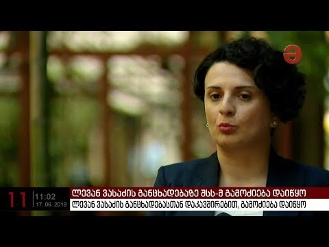 \"არავის არუნდა გაუკვირდეს, რომ შს სამინისტრომ ლევან ვასაძის განცხადებებზე რეაგირება მოახდინა\"