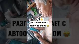 Дед разговаривает с автоответчика.