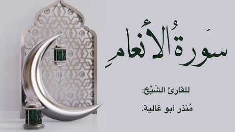 سورة الانعام القارئ الشيخ #مُنذر_أبو_غالية