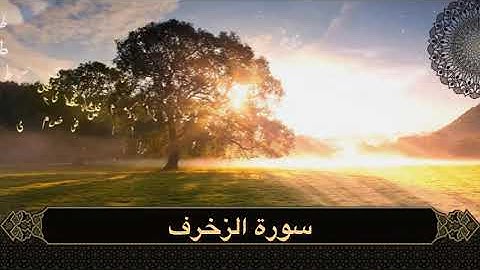 سورة الزخرف كاملة || رمضان ١٤٤٦ هـ || Surat Az-Zukhruf