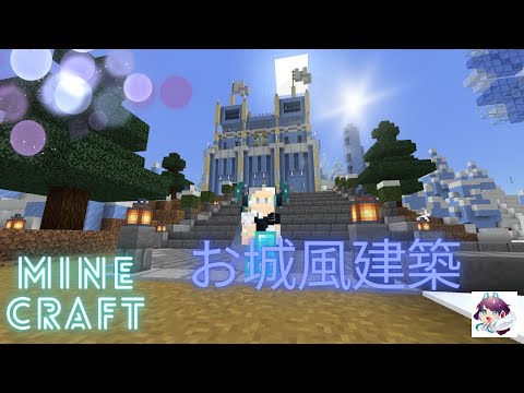 【マインクラフト】お城風建築してみた！！！【ひとりマイクラ】#２８