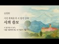 시인 원재훈의 시 창작 강좌-시의 쓸모