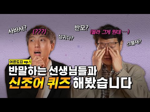 학생과 ❗반모❗하는 선생님 모임 [어른도감 ep.1]｜[지식채널e]