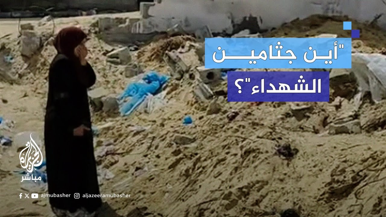 فلسطينية تكشف سرقة الاحتلال للجثامين من أمام مجمّع ناصر في خان يونس